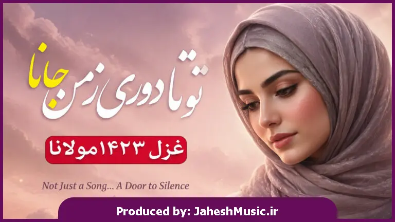 دانلود آهنگ  تو تا دوری ز من جانا " با صدای زن هوش مصنوعی ترند اینستا" (غزل 1423 مولانا)